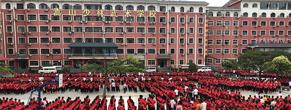 嵩山少林寺武术学校